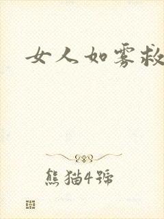 女人如雾救赎