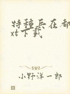 特种兵在都市txt下载