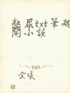 憋尿txt笔趣阁小说