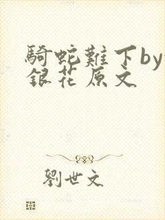 骑蛇难下by金银花原文