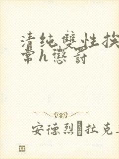 清纯双性挨脔日常h惩罚