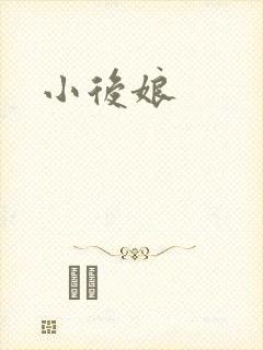 小后娘
