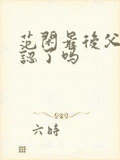 范闲最后父子相认了吗