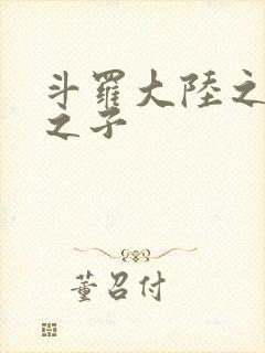 斗罗大陆之七怪之子