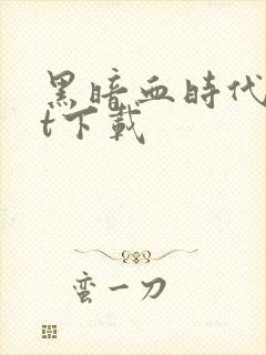 黑暗血时代txt下载