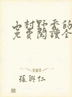 山村野香的小说免费阅读全文