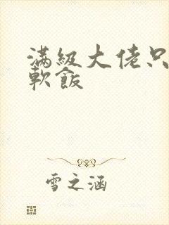 满级大佬只想吃软饭