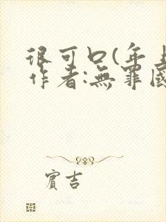 很可口(年上)作者:无罪国度小说