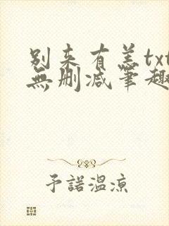 别来有恙txt无删减笔趣阁