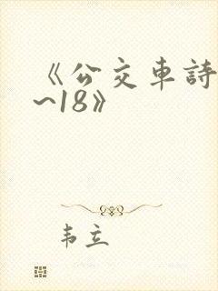 《公交车诗晴1~18》