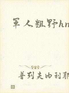 军人粗野hnp