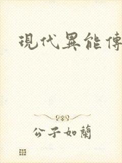 现代异能传奇