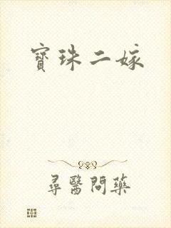 宝珠二嫁