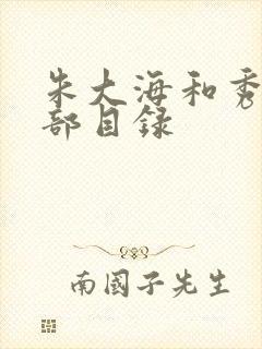 朱大海和秀华全部目录