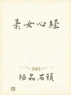 素女心经