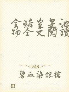 金鳞岂是池中之物全文阅读