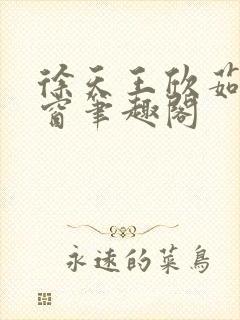 徐天王欣茹无弹窗笔趣阁