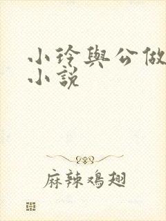 小玲与公做爰小小说