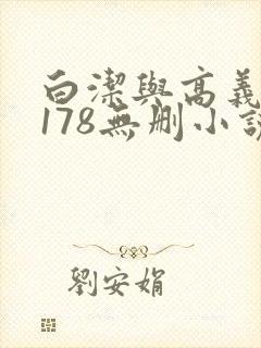 白洁与高义1～178无删小说