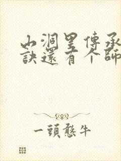 山洞里传承合欢诀还有个师娘