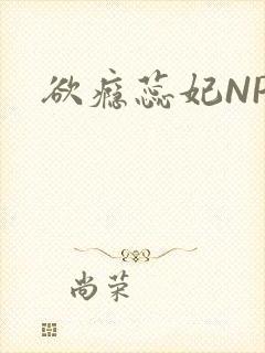 欲瘾蕊妃NPH
