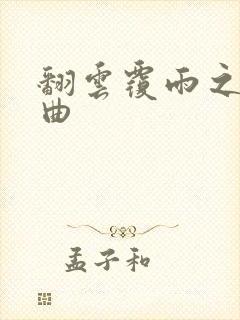 翻云覆雨之逐艳曲