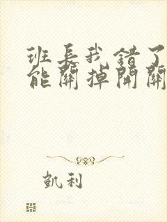 班长我错了能不能关掉开关图片