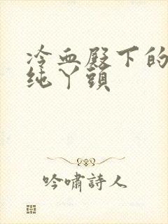 冷血殿下的独宠纯丫头