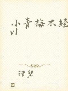 小青梅不经c1v1
