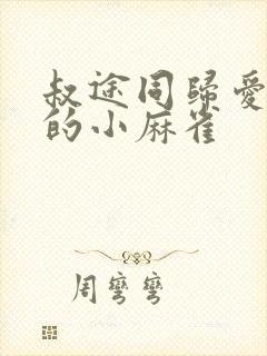 叔途同归爱吃糖的小麻雀