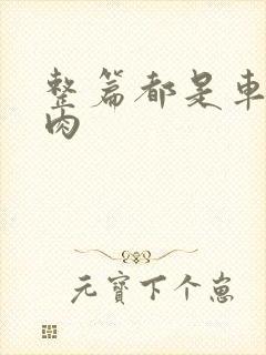 整篇都是车的多肉