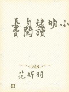 长月烬明小说免费阅读