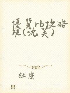 优质rb攻略系统(沈芙)