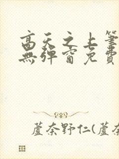 高天之上笔趣阁无弹窗免费阅读