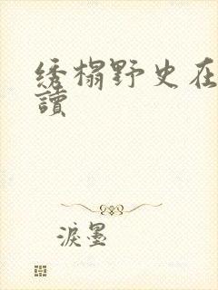 绣榻野史在线阅读