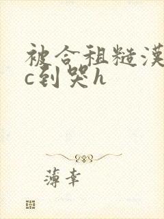 被合租糙汉室友c到哭h