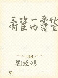 三攻一受4P嗯啊巨肉寝室