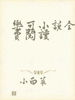 乐可小说全文免费阅读