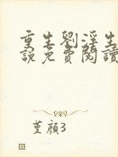 重生刘浮生的小说免费阅读全文