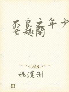 不良之年少轻狂笔趣阁