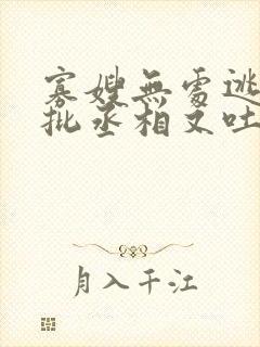 寡嫂无处逃,疯批丞相又吐血了