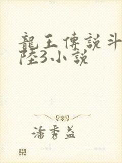 龙王传说斗罗大陆3小说