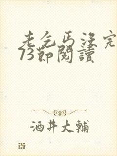 老乞丐没完没了73节阅读