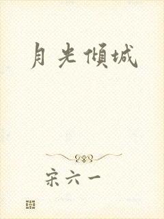 月光倾城