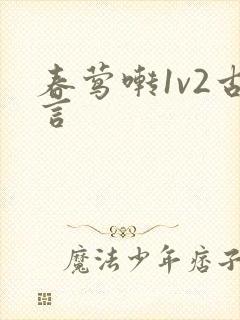 春莺啭1v2古言
