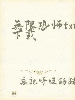 无限恐怖txt下载