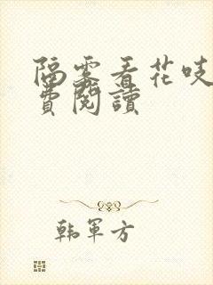 隔雾看花吱吱免费阅读