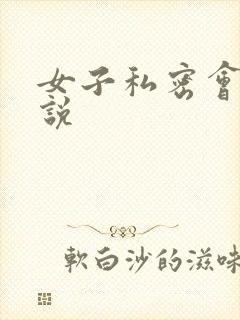 女子私密会所小说