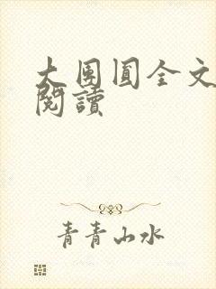 大团圆全文完整阅读