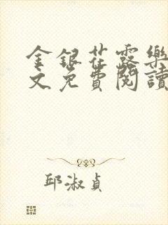 金银花露乐可全文免费阅读在线